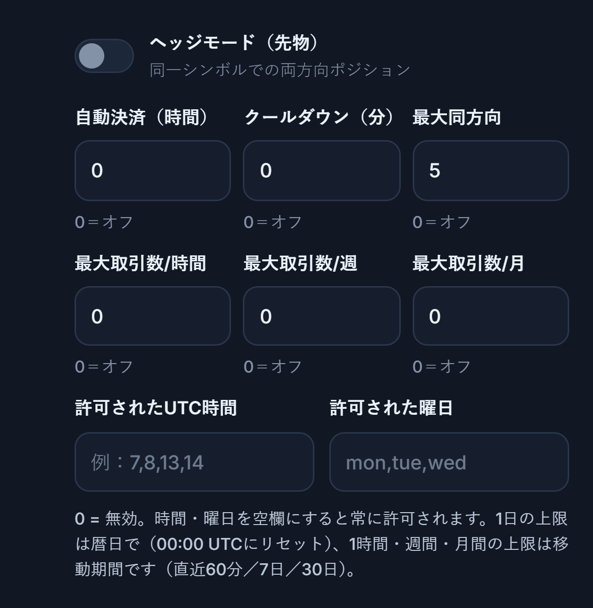 詳細な実行設定：ヘッジモード、自動決済、クールダウン、最大同方向、時間・週・月ごとの取引上限、許可されたUTC時間と許可された曜日