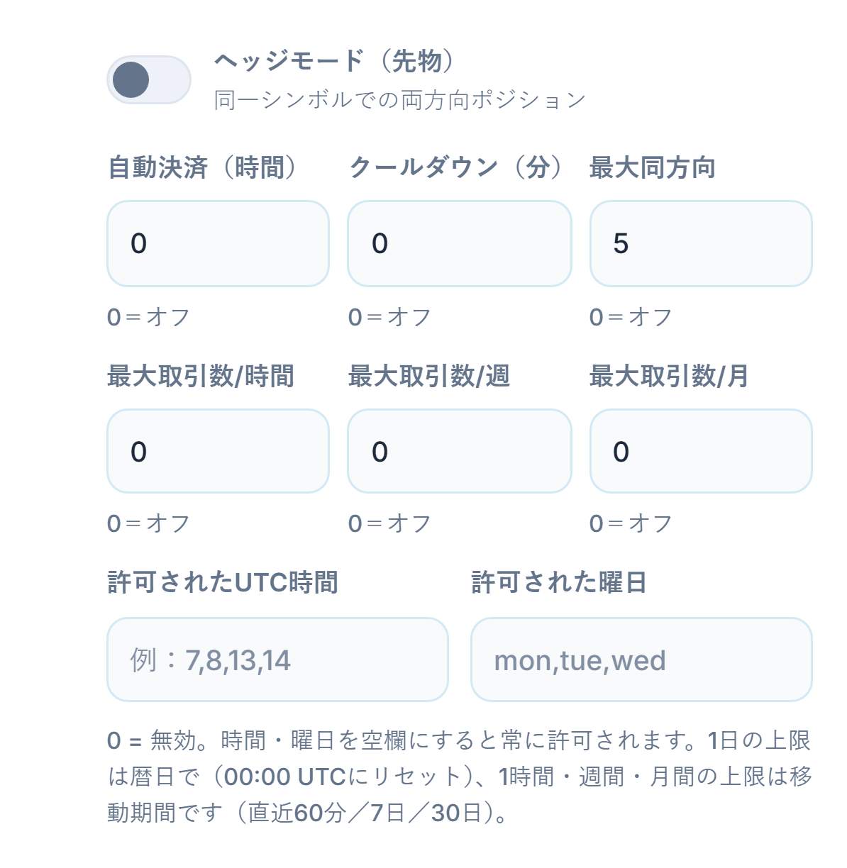 詳細な実行設定：ヘッジモード、自動決済、クールダウン、最大同方向、時間・週・月ごとの取引上限、許可されたUTC時間と許可された曜日