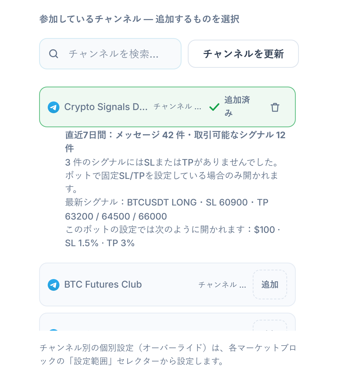 接続後のシグナルチャンネルセクション：チャンネル検索ボックス、チャンネルを更新ボタン、追加ボタン付きのチャンネル、追加済みチャンネルの「追加済み」マーク、その下の7日間チャンネル成績表