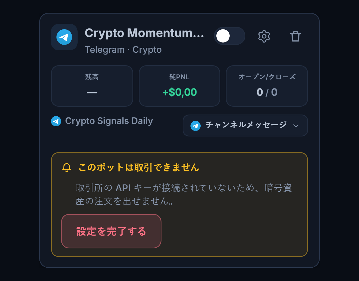 マイボットパネルで作成直後のボットカード：ボット名とソース、「このボットは取引を開けません」リスト、設定を完了するボタン