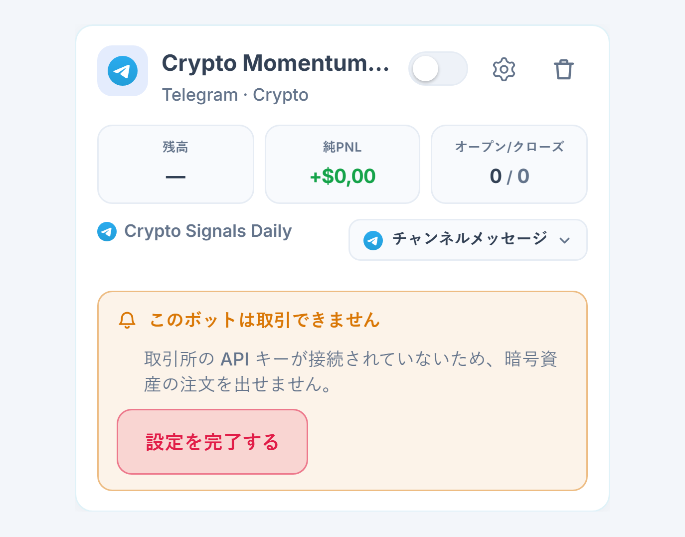 マイボットパネルで作成直後のボットカード：ボット名とソース、「このボットは取引を開けません」リスト、設定を完了するボタン