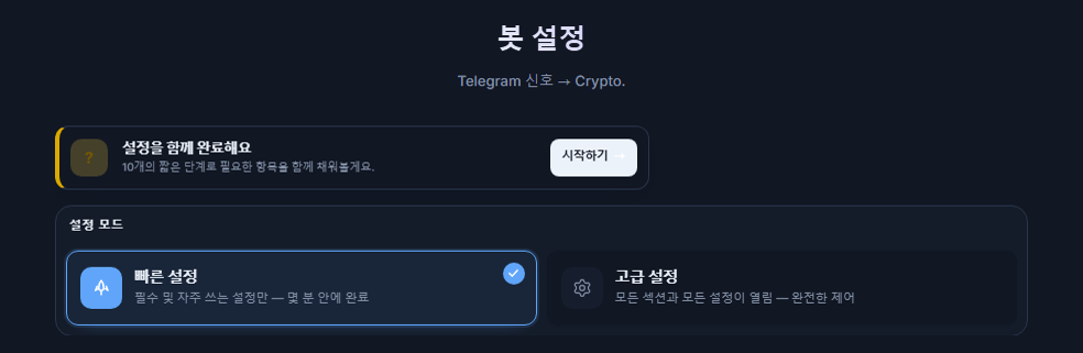 봇 구성 화면 상단: 설정 가이드 시작하기 버튼, 빠른 설정과 고급 설정 카드