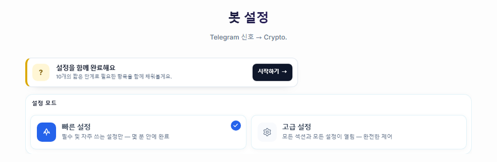 봇 구성 화면 상단: 설정 가이드 시작하기 버튼, 빠른 설정과 고급 설정 카드