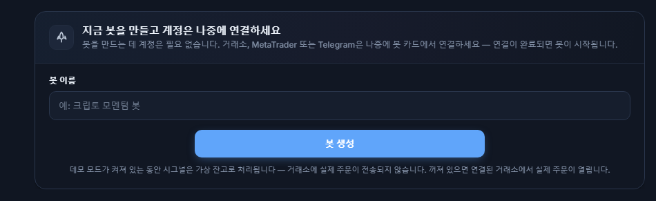 지금 봇 만들기 패널: 봇 이름 입력란과 봇 생성 버튼