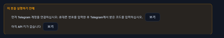 이 봇이 작동하기 전에 목록: 텔레그램 연결과 API 키가 빠져 있으며 옆에 보기 버튼이 있음
