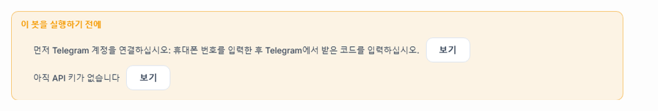 이 봇이 작동하기 전에 목록: 텔레그램 연결과 API 키가 빠져 있으며 옆에 보기 버튼이 있음