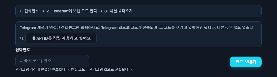 텔레그램 연결: 단계 표시줄, 전화번호 입력란, 코드 보내기 버튼