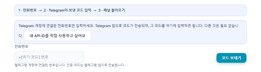 텔레그램 연결: 단계 표시줄, 전화번호 입력란, 코드 보내기 버튼