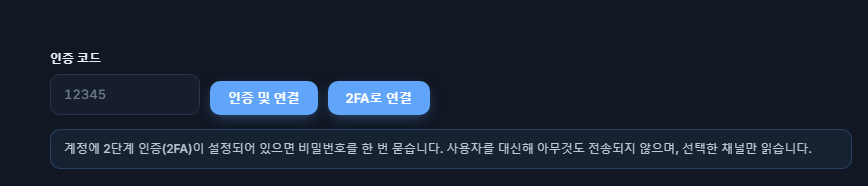 인증 코드 입력란과 확인 및 연결 버튼