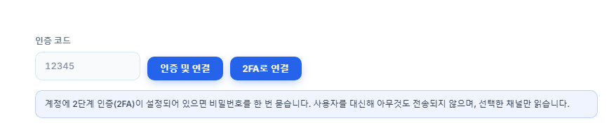 인증 코드 입력란과 확인 및 연결 버튼