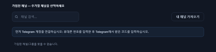 연결 전 신호 채널 섹션: 채널 검색 입력란, 내 채널 가져오기 버튼, 먼저 텔레그램 계정을 연결하세요 안내문
