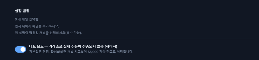 Crypto 설정 상단: 설정 범위(선택된 채널 0개)와 꺼진 데모 모드 스위치