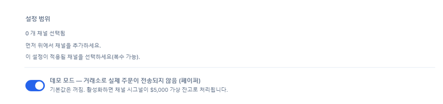 Crypto 설정 상단: 설정 범위(선택된 채널 0개)와 꺼진 데모 모드 스위치
