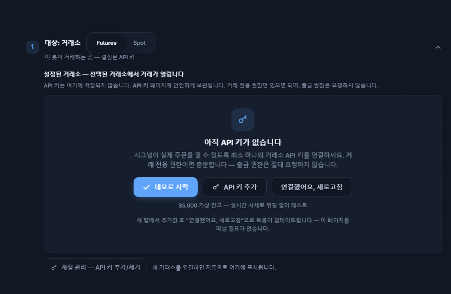 대상: 거래소 섹션, 아직 API 키 없음: Futures/Spot 선택, 데모로 시작, API 키 추가, 연결했어요 새로고침, 계정 관리 버튼