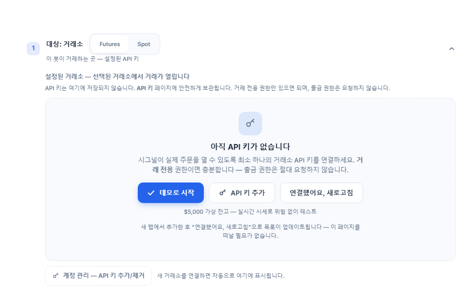대상: 거래소 섹션, 아직 API 키 없음: Futures/Spot 선택, 데모로 시작, API 키 추가, 연결했어요 새로고침, 계정 관리 버튼