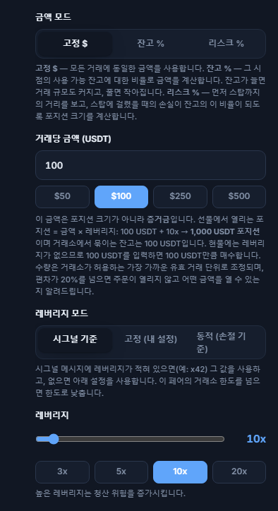 포지션 크기와 레버리지: 고정 달러 모드, 거래당 금액, 레버리지 모드, 레버리지 슬라이더