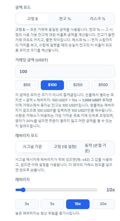 포지션 크기와 레버리지: 고정 달러 모드, 거래당 금액, 레버리지 모드, 레버리지 슬라이더