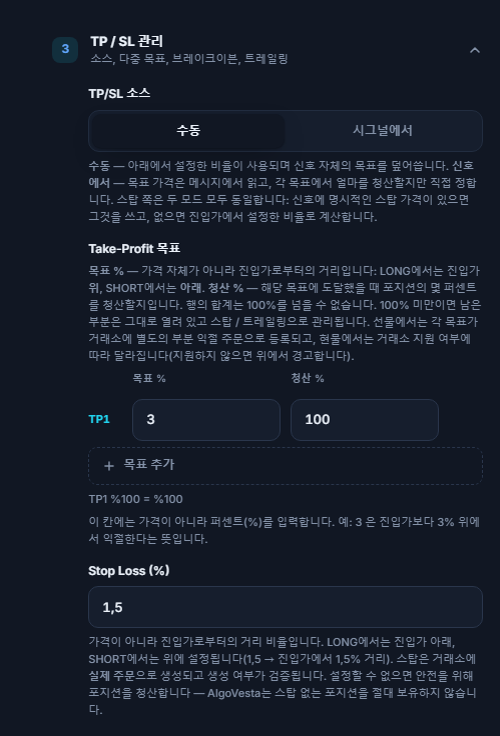 수동 TP/SL 관리: TP/SL 소스, Take-Profit 목표 표, 목표 추가, Stop Loss 비율 입력란
