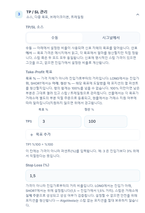 수동 TP/SL 관리: TP/SL 소스, Take-Profit 목표 표, 목표 추가, Stop Loss 비율 입력란