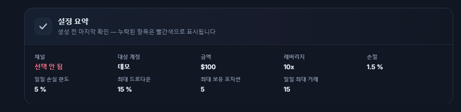 설정 요약: 채널 항목에 빨간색 미선택, 대상 계정 항목에 데모 표시