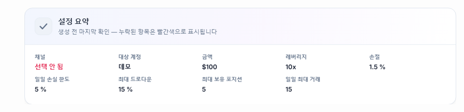 설정 요약: 채널 항목에 빨간색 미선택, 대상 계정 항목에 데모 표시