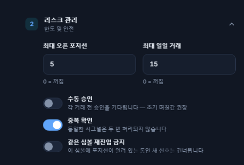 고급 리스크 관리: 최대 포지션과 일일 거래, 수동 승인과 빨간색 경고, 중복 확인, 같은 심볼 재진입 금지, 청산되지 않고 허용 분