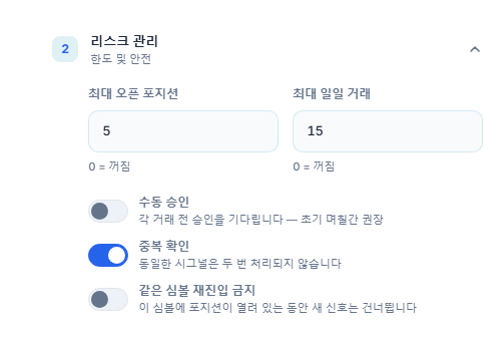 고급 리스크 관리: 최대 포지션과 일일 거래, 수동 승인과 빨간색 경고, 중복 확인, 같은 심볼 재진입 금지, 청산되지 않고 허용 분