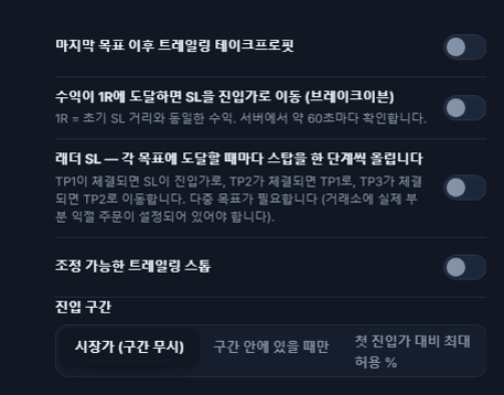 SL/TP 관리 컬럼: 트레일링 테이크프로핏, 브레이크이븐, 단계별 SL, 조정 가능한 트레일링 스톱과 활성화/되돌림 입력란, 진입 구간