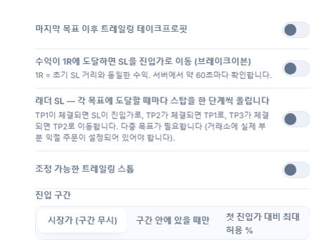 SL/TP 관리 컬럼: 트레일링 테이크프로핏, 브레이크이븐, 단계별 SL, 조정 가능한 트레일링 스톱과 활성화/되돌림 입력란, 진입 구간