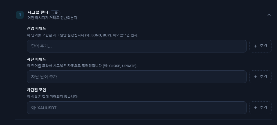 신호 필터: 진입 키워드, 차단 키워드, 차단된 코인