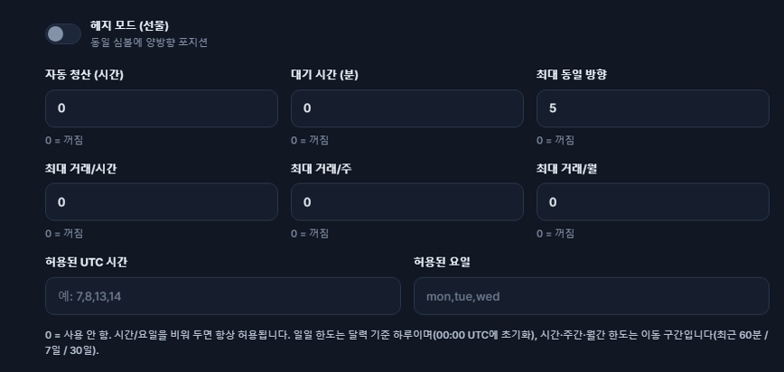 고급 실행: 헤지 모드, 자동 청산, 대기 시간, 최대 동일 방향, 시간별/주별/월별 거래 한도, 허용된 UTC 시간과 허용된 요일