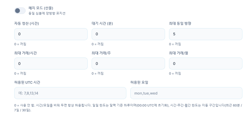 고급 실행: 헤지 모드, 자동 청산, 대기 시간, 최대 동일 방향, 시간별/주별/월별 거래 한도, 허용된 UTC 시간과 허용된 요일