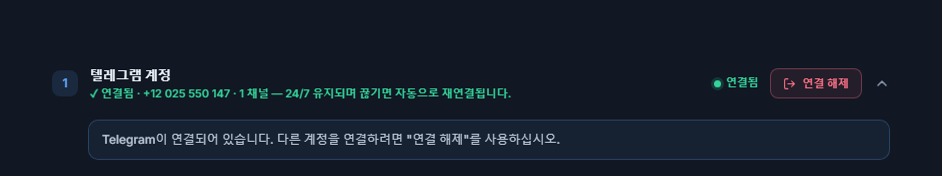 연결 후의 텔레그램 계정 섹션: 초록색 연결됨 배지, 연결 해제 버튼, 텔레그램 연결 안내