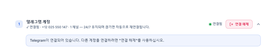 연결 후의 텔레그램 계정 섹션: 초록색 연결됨 배지, 연결 해제 버튼, 텔레그램 연결 안내