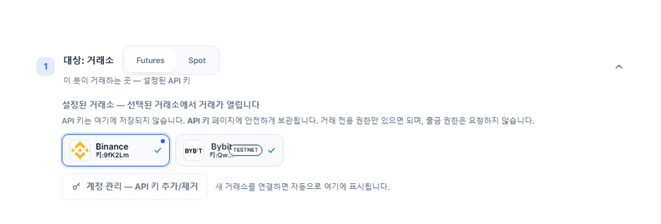 API 키 연결 후의 대상: 거래소 섹션: Futures/Spot 선택, 파란 테두리의 선택된 Binance 카드, TESTNET 배지가 있는 Bybit 카드, 계정 관리 링크
