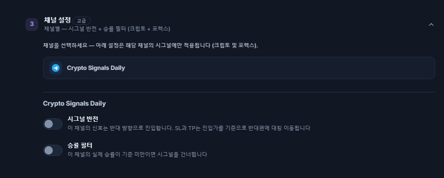 채널 설정 아코디언: 선택된 채널 행에 테두리, 아래에 시그널 반전과 승률 필터 스위치