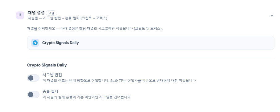 채널 설정 아코디언: 선택된 채널 행에 테두리, 아래에 시그널 반전과 승률 필터 스위치