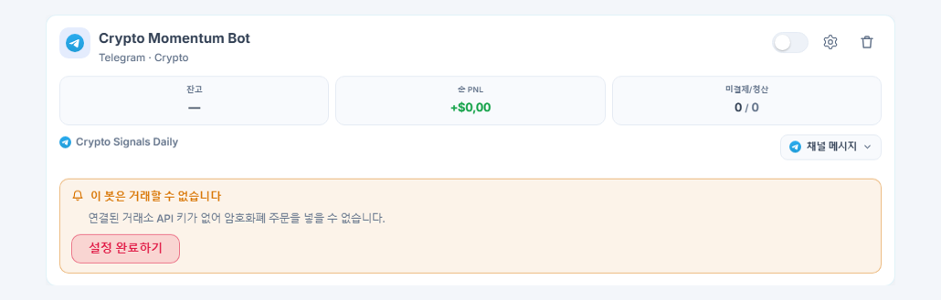 내 봇 패널에 새로 만들어진 봇 카드: 봇 이름과 소스, 이 봇은 거래를 열 수 없음 목록과 설정 완료하기 버튼