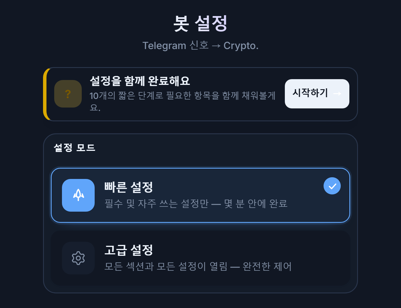 봇 구성 화면 상단: 설정 가이드 시작하기 버튼, 빠른 설정과 고급 설정 카드