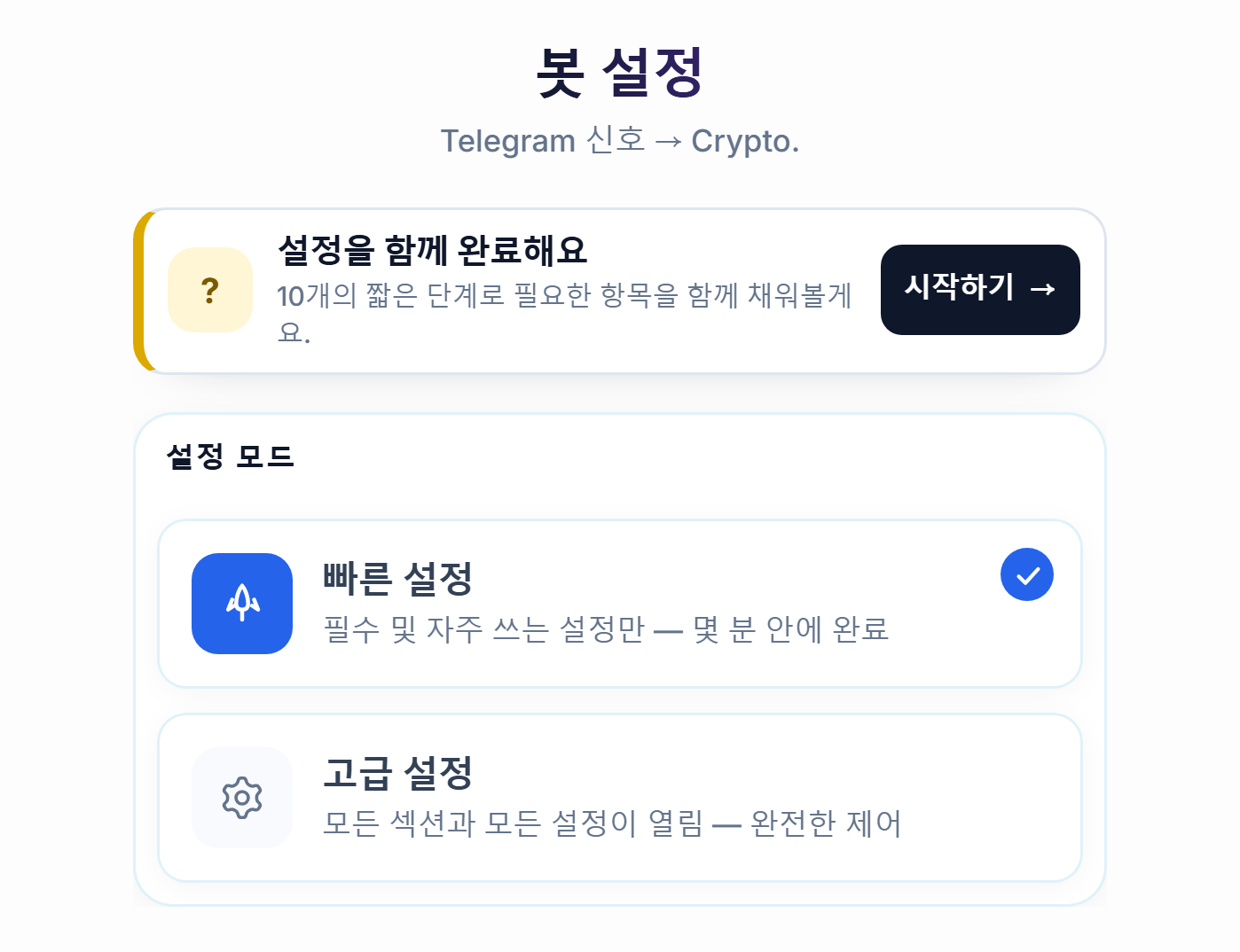 봇 구성 화면 상단: 설정 가이드 시작하기 버튼, 빠른 설정과 고급 설정 카드
