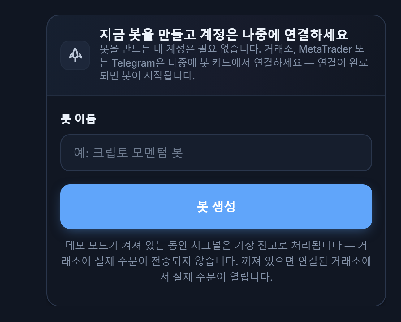 지금 봇 만들기 패널: 봇 이름 입력란과 봇 생성 버튼