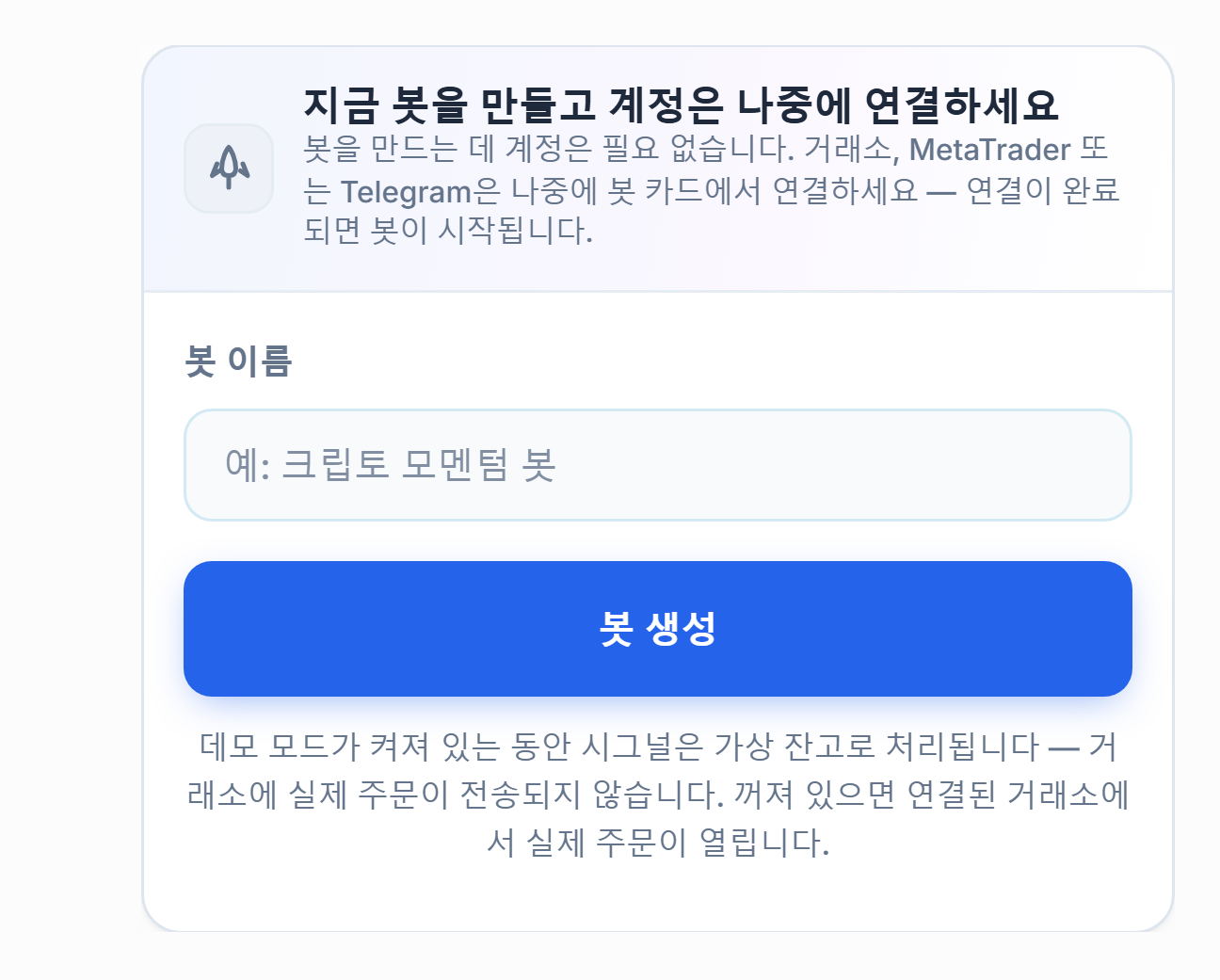 지금 봇 만들기 패널: 봇 이름 입력란과 봇 생성 버튼