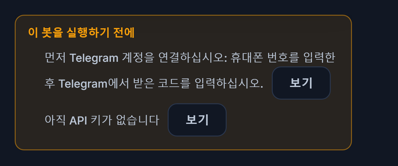 이 봇이 작동하기 전에 목록: 텔레그램 연결과 API 키가 빠져 있으며 옆에 보기 버튼이 있음