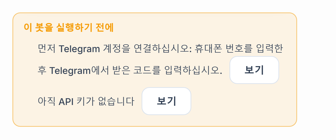 이 봇이 작동하기 전에 목록: 텔레그램 연결과 API 키가 빠져 있으며 옆에 보기 버튼이 있음