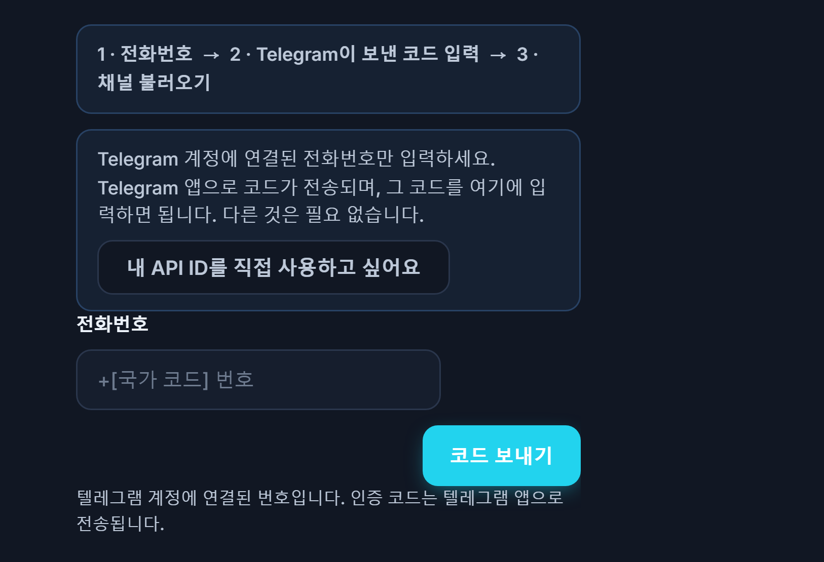 텔레그램 연결: 단계 표시줄, 전화번호 입력란, 코드 보내기 버튼