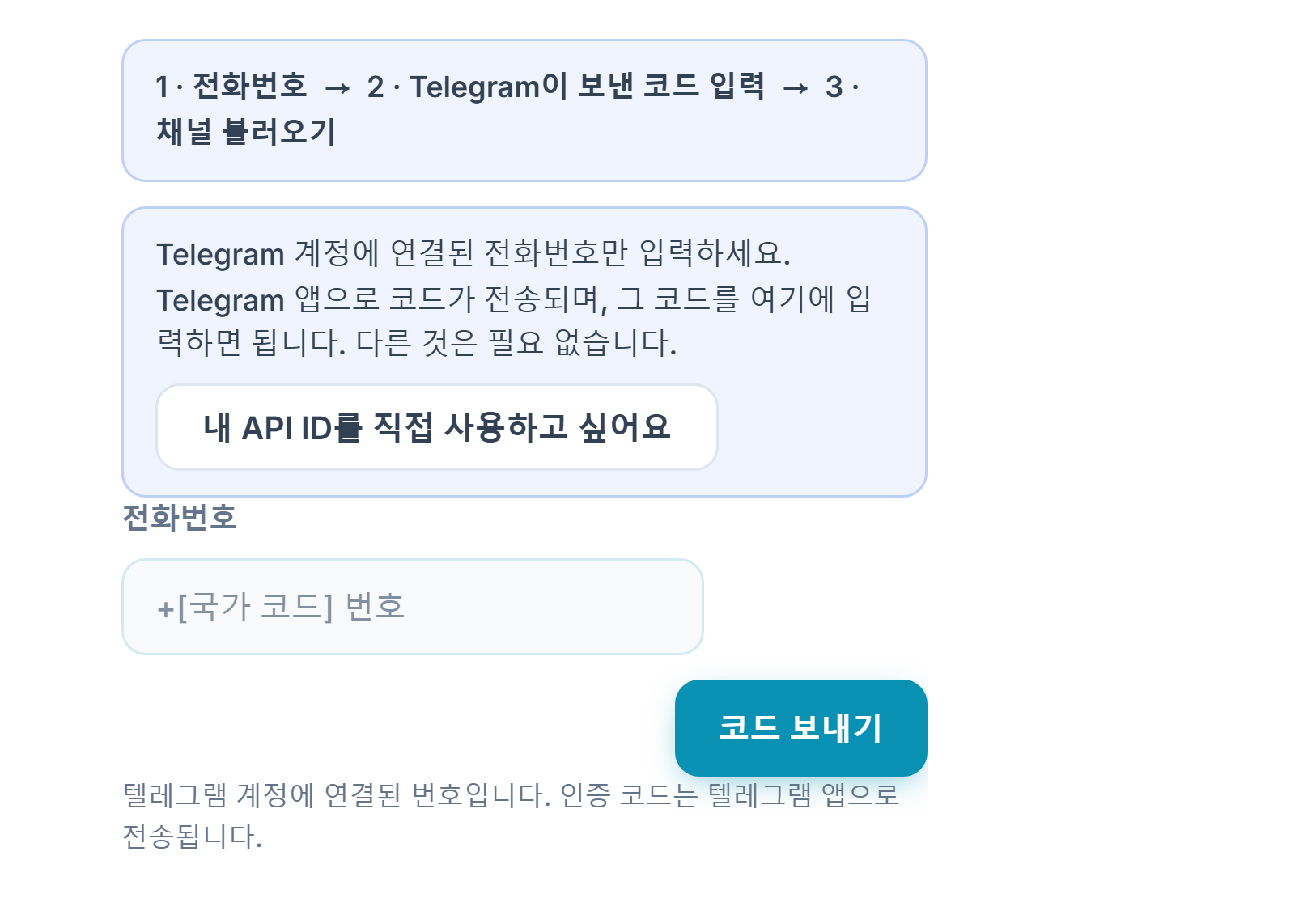 텔레그램 연결: 단계 표시줄, 전화번호 입력란, 코드 보내기 버튼