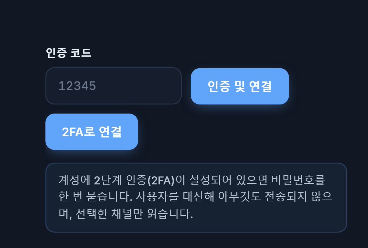 인증 코드 입력란과 확인 및 연결 버튼