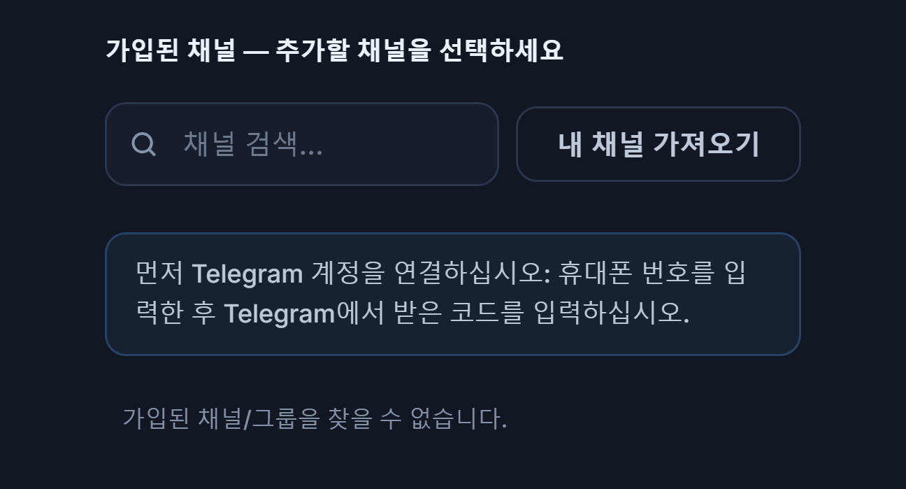 연결 전 신호 채널 섹션: 채널 검색 입력란, 내 채널 가져오기 버튼, 먼저 텔레그램 계정을 연결하세요 안내문