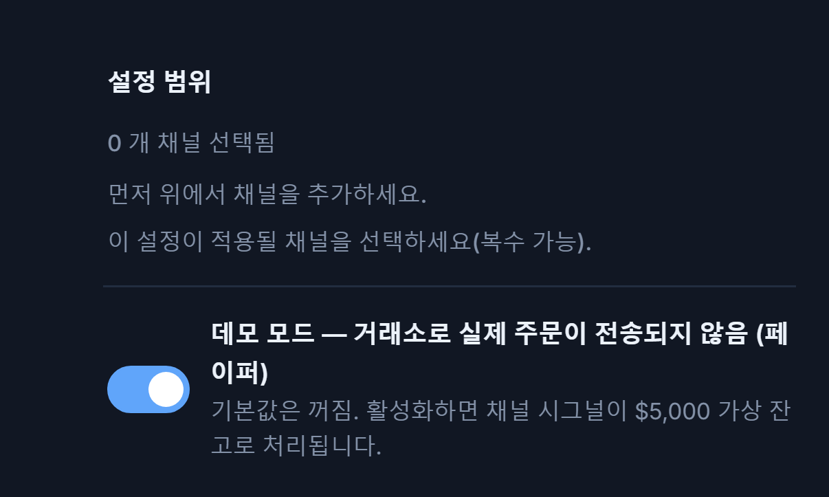 Crypto 설정 상단: 설정 범위(선택된 채널 0개)와 꺼진 데모 모드 스위치