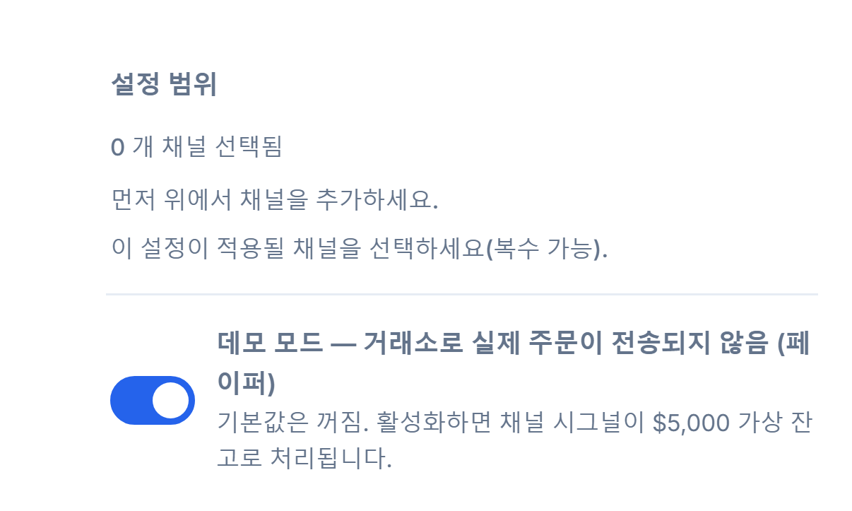 Crypto 설정 상단: 설정 범위(선택된 채널 0개)와 꺼진 데모 모드 스위치